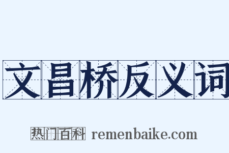 文昌桥反义词是什么意思的图片